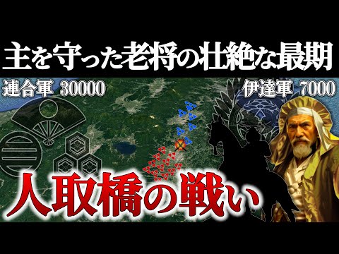 【人取橋の戦い】若き伊達政宗が九死に一生を得た戦い【地形図で解説】