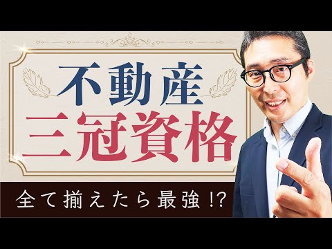 【不動産転職したい方向け】不動産業界で超重要な三冠資格を知ってますか？各資格のメリットや難易度を徹底解説！