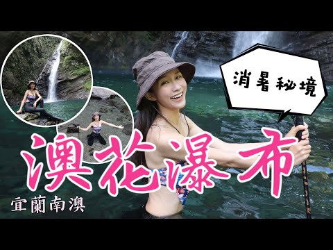 跟著丁小羽出發宜蘭南澳景點！一起去絕美的宜蘭瀑布秘境「澳花瀑布」！