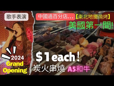 【美國南加州美食系列】Chubby Skewer 幸福小串 | $1 each! A5 和牛! |  美國第一間 | Self-Serve 自助形式 | 擼串 | 正宗東北燒烤 | 啤酒 | 歌手表演