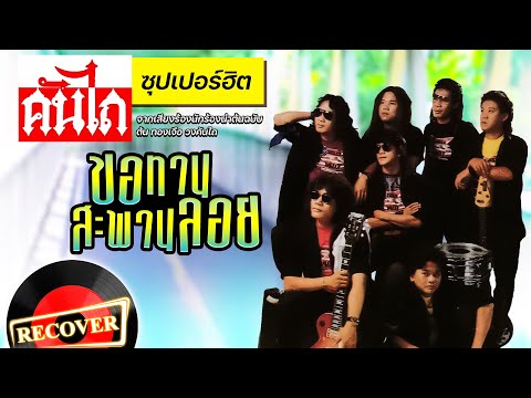 ขอทานสะพานลอย - คันไถ [OFFICIAL Audio]