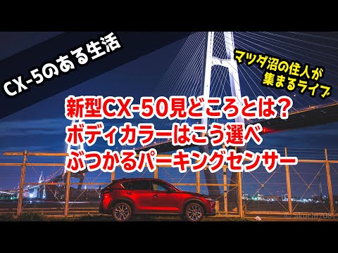 次期CX-5はどうなる？…イチオシのマツダ車カラー！知ってれば事故らないセンサーの特性【CX-5のあるラジオ】