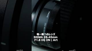 唯一無二の性能。F1.8通しのフルサイズ対応ズームレンズ「SIGMA 28-45mmF1.8DG DN｜ART」