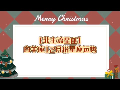 【菲主流占星】白羊座12月份星座运势