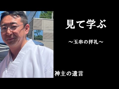 《神主の遺言》子供は見て学ぶいきもの【vol.320】こどもまんなかの愚