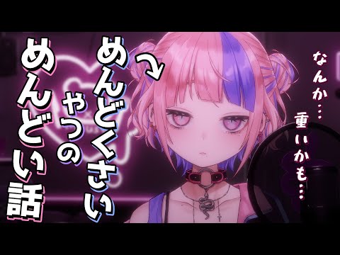 【 ざつだん 】おもいかも。めんどくさいやつ期がきちゃったみたい。【新人Vtuber/桜巳マオ】