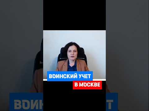 Воинский учёт в Москве - цифровой формат #военныйбилет  #военкомат #воинский учет  #кадры #hr