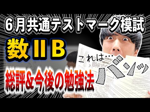 【６月進研マーク模試】「数ⅡB」の感想&今後の点数を上げる具体的な方法