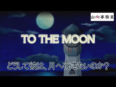 01「月に行きたい。その願い叶えましょう！」To the Moon