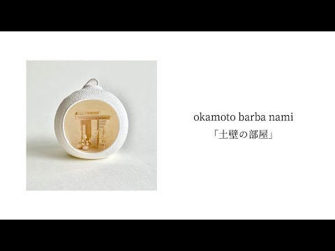 okamoto barba nami「土壁の部屋」