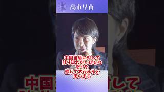 【高市早苗】日本人襲撃事件に怒り爆発❗️日本人を返せ❗️ #高市早苗 #中国 #総裁選 #shorts #ショート