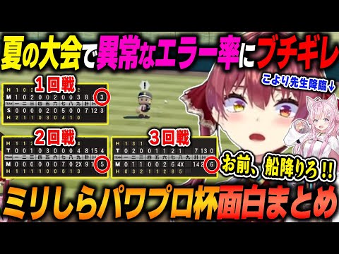 【宝鐘マリン×#ミリしらパワプロ杯(#2まとめ)】毎試合、異常なエラー率を叩き出す"逆魔物現象"にブチギレｗｗｗ【2024.11.28/ホロライブ/面白シーンまとめ/切り抜き】（※ネタバレあり）