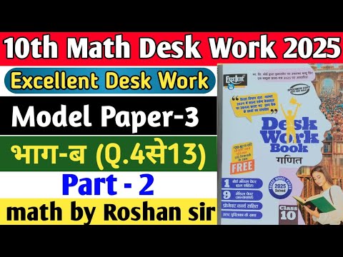 Class 10th Math Excellent Desk Work 2025 | Math Desk Work Solution | Model Paper-3 | Part-2 #maths