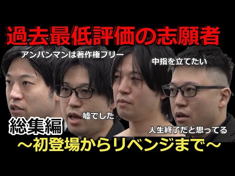 【伝説の志願者】過去最低評価の志願者まとめ！～初登場からリベンジまで～(眞本 進五)