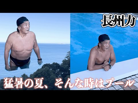 【孫と】長州力が往年の黒パン姿で【プール】