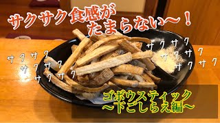 【居酒屋で人気のゴボウスティック】揚げる前のアク抜きや切り方など下準備