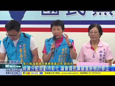 新彰化新聞20240619 統籌分配款虧待彰化 議會國民黨籲重新檢討修正