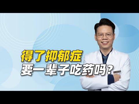 得了抑郁症，是不是要一辈子吃药? 不需要！