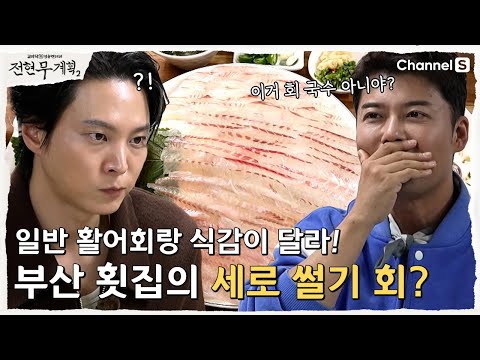 [전현무계획2 | 채널S] 쫄깃한 식감의 비밀 대공개? 회를 세로로 썰었다고? | 8화