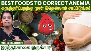 Best Foods To Correct Anemia | இரத்தசோகை இருக்கா? கருத்தரிப்பதற்கு முன் இதெல்லாம் சாப்பிடுங்க !