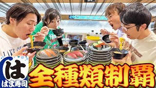 【大食い】アラフォーははま寿司のメニュー全種類制覇することはできるのか！？【ラーメン、回転寿司】