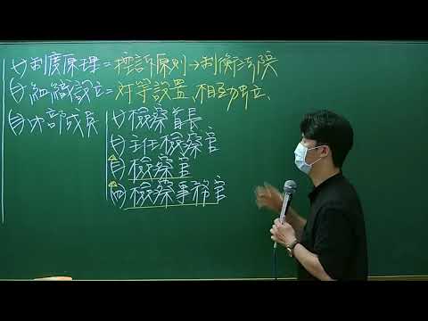 司法特考法警/庭務員－法院組職法 課程體驗｜駱羿(陳立帆)【台中學儒司法公職補習班】