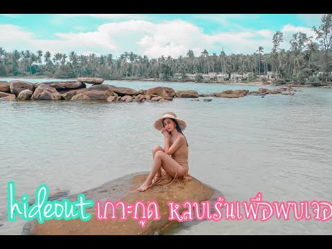 วันที่2 ระหว่างเดินทางไป hideout kohkood ดินแดนหลบเร้นเพื่อพบเจอ I Vlog I กระเตงลูกเที่ยว