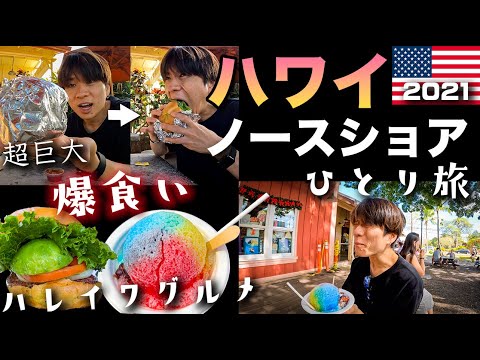 【ハワイ旅行Vlog】超巨大バーガー爆食い！！ノースショア最大の観光地ハレイワを１日散策してきた！！ 　 2021年11月