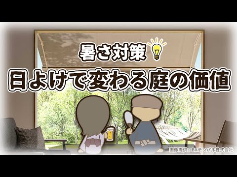 【☀暑さ対策】日よけの種類と選び方｜木陰｜シェード｜オーニング｜パラソル｜すだれ等