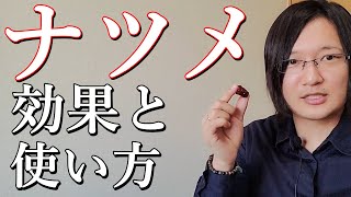 ナツメの効能と使い方を国際薬膳師が徹底解説！