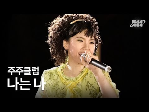 주주클럽 - 나는 나 🔥한국 여성 밴드 보컬의 시초🔥@1997 부산mbc 창사 38주년 축하쇼