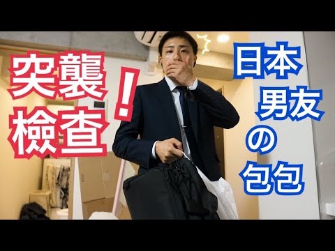 突襲檢查日本男友的包包！居然發現了意想不到的...!?