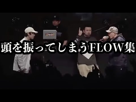 頭を振ってしまうFLOW集【MCバトル】