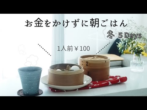 【ほっこり豊かな朝時間】冬の寒さを暖かくしてくれる蒸篭(せいろ)で簡単朝ごはん ／100円朝食/simple japanese breakfast.