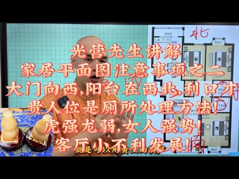 光營先生講解家居风水平面圖注意事項之二大門向西，陽臺在西北，利口才貴人位是廁所處理方法！虎強龍弱，女人強勢！客廳小不利發展！