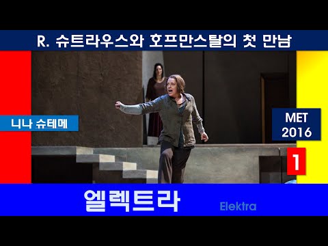 극강의 오페라음악을 경험하다-슈트라우스-엘렉트라(1/3)