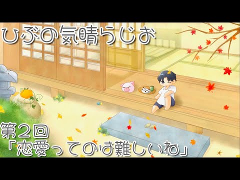 ひぶの気晴らじお【第２回　恋愛ってのは難しいね】