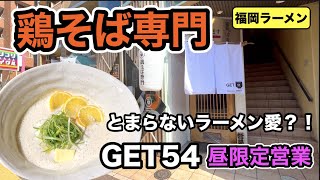 【福岡ラーメン】#183 2023 / 1 / 18 にNewOpenした濃厚鶏白湯鶏そばを堪能してきたよ！【福岡グルメ】【天神グルメ】【モッパン】【天神ラーメン】