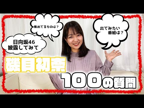 【100の質問】磯貝初奈が質問にガチで答えます！