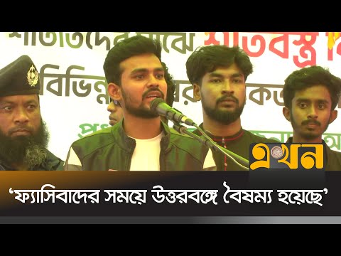 'উত্তরবঙ্গের পণ্য দিয়ে দেশের চাহিদা পূরণ হয়' | Asif Mahmud | Nilphamari News | Ekhon TV