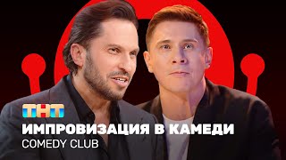 Comedy Club: Импровизация в камеди | Тимур Батрутдинов, Александр Ревва @ComedyClubRussia