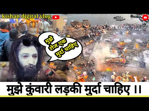 डेली मुझे एक मुर्दा चाहिए Aghori साधना manikarnika shamshan ghat वाराणसी बनारस