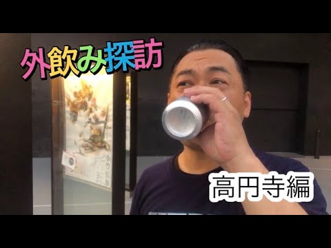 モダンタイムスの外飲み探訪〈高円寺編〉