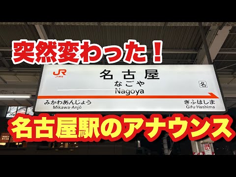 【東海道新幹線 名古屋駅アナウンスが変わった！！！】