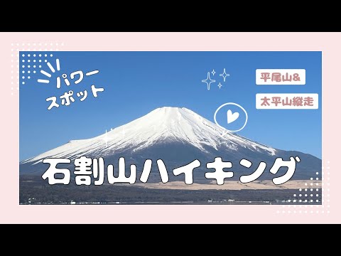 【アラフィフ主婦の日帰りハイキング】石割山から縦走の巻き