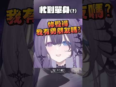 你覺得我有男朋友嗎？#vtuber #shorts #vtuber中文 #迷因 #memes  #fyp #精華 #clips