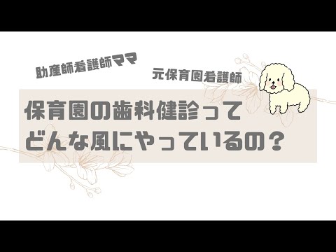 【保育園看護師】保育園の歯科健診ってどんな風にやっている？