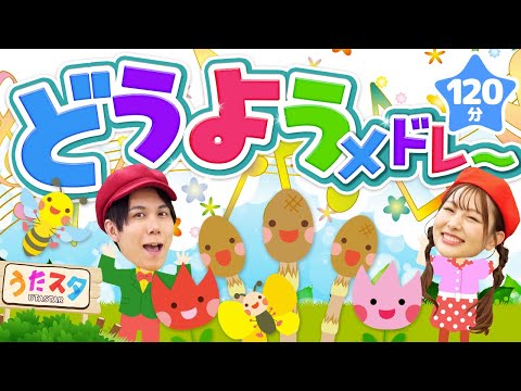 【120分】どうようメドレー♪｜手遊び｜童謡｜赤ちゃん喜ぶ｜振り付き｜ダンス｜キッズ｜うたスタクラップクラップ｜