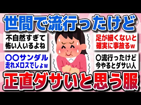 【有益スレ】世間では人気になったけど、正直変だよなってファッションを教えてww【ガルちゃん】