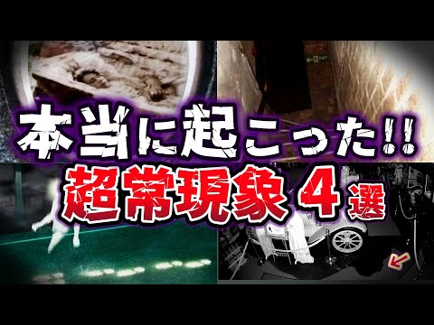 【ゆっくり解説】世界中で目撃!! 科学者も驚く! 証拠が残る恐怖の超常現象５選